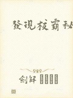 发现校霸秘密后
