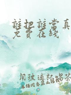 谁把谁当真漫画免费在线