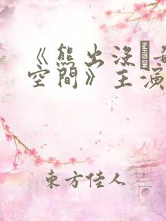 《熊出没·奇幻空间》主演