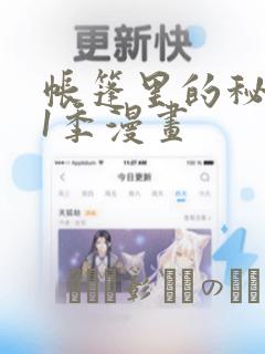 帐篷里的秘密第1季漫画