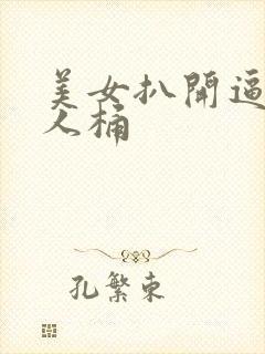 美女扒开逼让男人桶