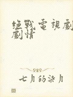 绝战电视剧全集剧情