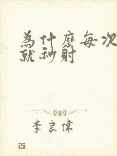 为什么每次进去就秒射