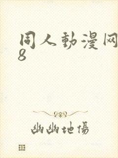 同人动漫网站18