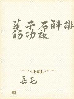 莲子石斛排骨汤的功效
