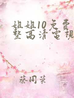 姐姐10免费完整高清电视剧在线看