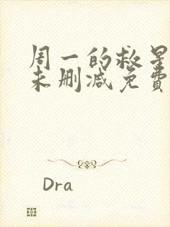 周一的救星漫画未删减免费