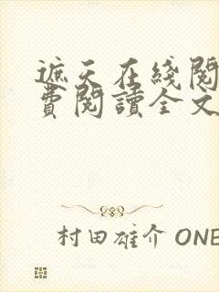 遮天在线阅读免费阅读全文
