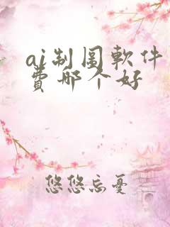 ai制图软件免费哪个好