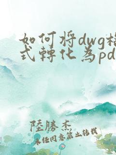 如何将dwg格式转化为pdf