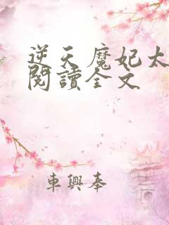 逆天魔妃太嚣张阅读全文