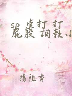 sp 虐打 打屁股 调教小说