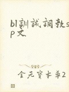 bl训诫调教sp文