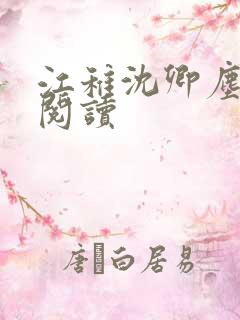 江稚沈卿尘在线阅读