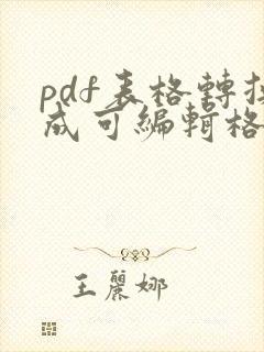 pdf表格转换成可编辑格式