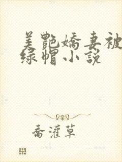 美艳娇妻被黑人绿帽小说