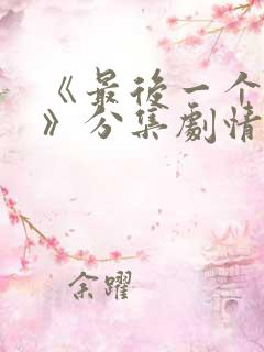 《最后一个大侠》分集剧情
