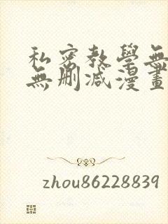 私密教学无羞遮无删减漫画