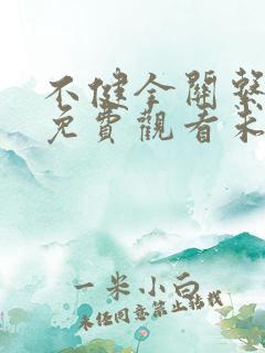 不健全关系漫画免费观看未删减
