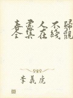 春尽人不归短剧全集在线观看