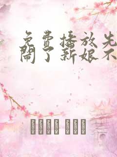 免费播放先生别闹了新娘不是你的短剧