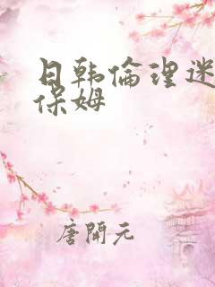 日韩伦理迷人的保姆