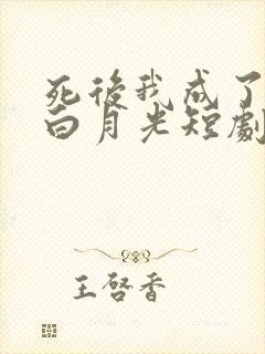 死后我成了太子白月光短剧免费观看