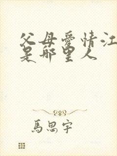父母爱情江德福是哪里人
