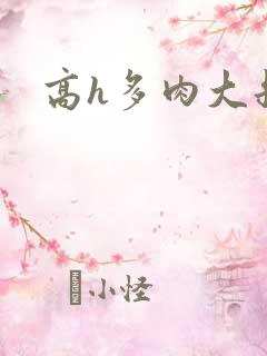 高h多肉大叔