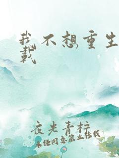 我不想重生啊下载