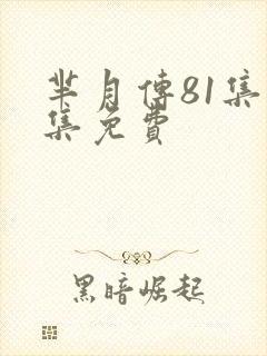 芈月传81集全集免费