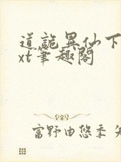 道诡异仙下载txt笔趣阁