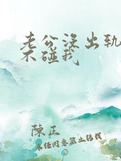 老公没出轨但是不碰我