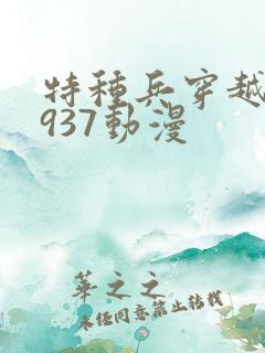 特种兵穿越到1937动漫