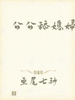 公公舔媳妇穴