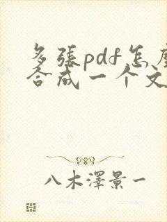 多张pdf怎么合成一个文件