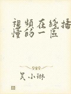 视频在线播放你懂的一区