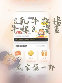 《乳牛牧场的奶牛娘》漫画