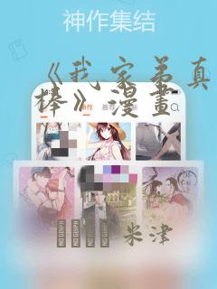 《我家弟真的很棒》漫画