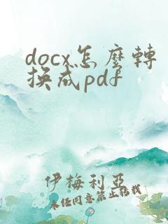 docx怎么转换成pdf
