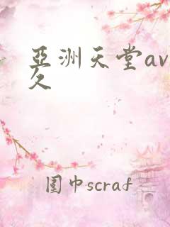 亚洲天堂av久久