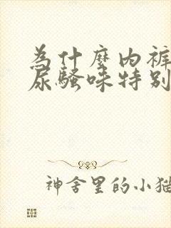 为什么内裤上有尿骚味特别重