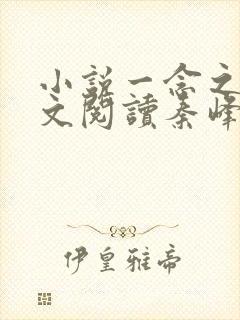小说一念之间全文阅读秦峰马强