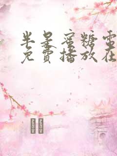 半是蜜糖电视剧免费播放在线