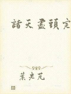 诸天尽头完整版