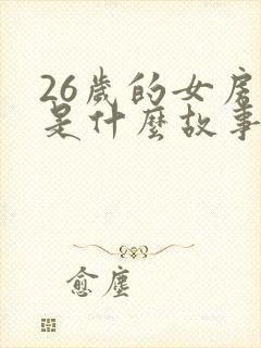 26岁的女房客是什么故事