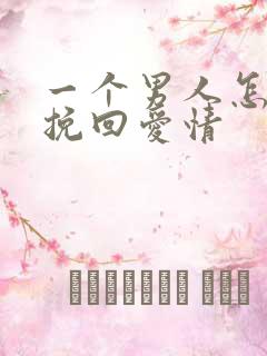 一个男人怎么能挽回爱情