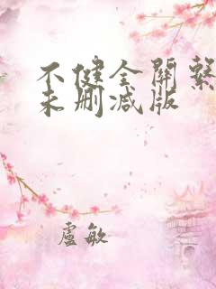 不健全关系免费未删减版