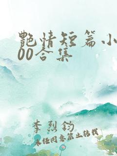 艳情短篇小说500合集