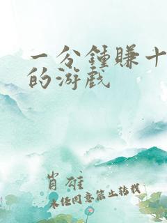 一分钟赚十元钱的游戏